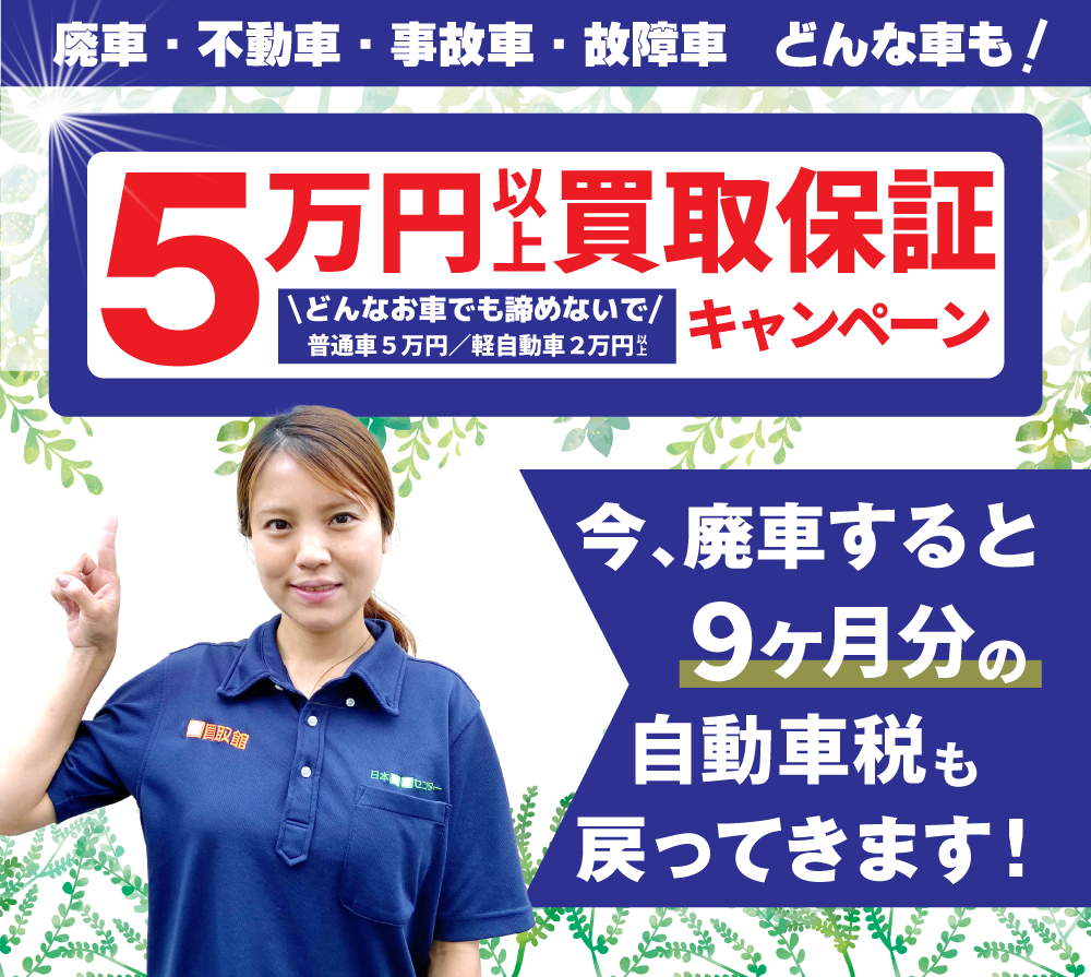 キャンペーン画像|今廃車すると数ヶ月分の自動車税も戻ってきます