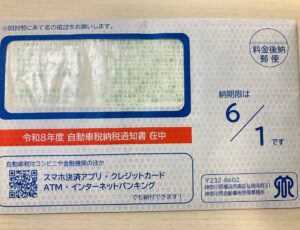 自動車税納税通知書　納期限6/1